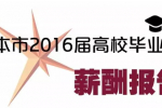 上海市2016届高校毕业生薪酬报告