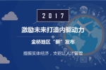 2017年金桥开发区企业薪酬调研成果发布会顺利举行
