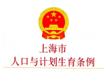 新版《上海市人口与计划生育条例》（全文）