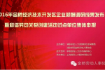 2016年金桥经济技术开发区企业薪酬调研成果发布会暨和谐劳动关系创建活动试点单位集体申报成功举办