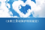 关于印发《工作场所女职工特殊劳动保护制度（参考文本）》和《消除工作场所性骚扰制度（参考文本）》的通知
