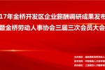 【20171031活动通知】2017年金桥开发区企业薪酬调研成果发布会 暨金桥劳动人事协会三届三次会员大会