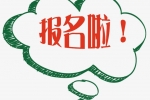 【我要报名】2018年上海金桥地区薪酬福利调研全面启动