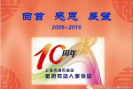 “回首 感恩 展望”2006-2016金桥劳动人事协会十周年庆圆满落幕