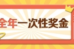 关于延续实施全年一次性奖金个人所得税政策的公告